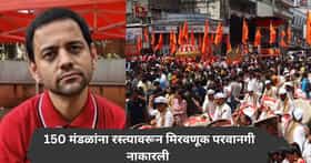 पुण्यात 'बापट' इफेक्ट, पोलिसांनी 150 गणेश मंडळांना रस्त्यावरून मिरवणूक परवानगी नाकारली; रवींद्र धंगेकर आक्रमक