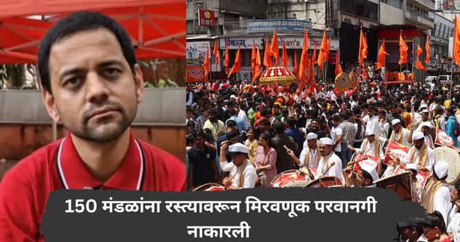पुण्यात 'बापट' इफेक्ट, पोलिसांनी 150 गणेश मंडळांना रस्त्यावरून मिरवणूक परवानगी नाकारली; रवींद्र धंगेकर आक्रमक