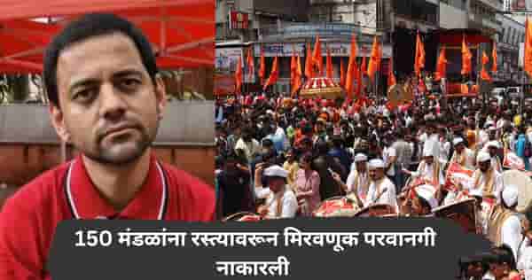 पुण्यात बापट इफेक्ट, पोलिसांनी 150 गणेश मंडळांना रस्त्यावरून मिरवणूक परवानगी नाकारली; रवींद्र धंगेकर आक्रमक