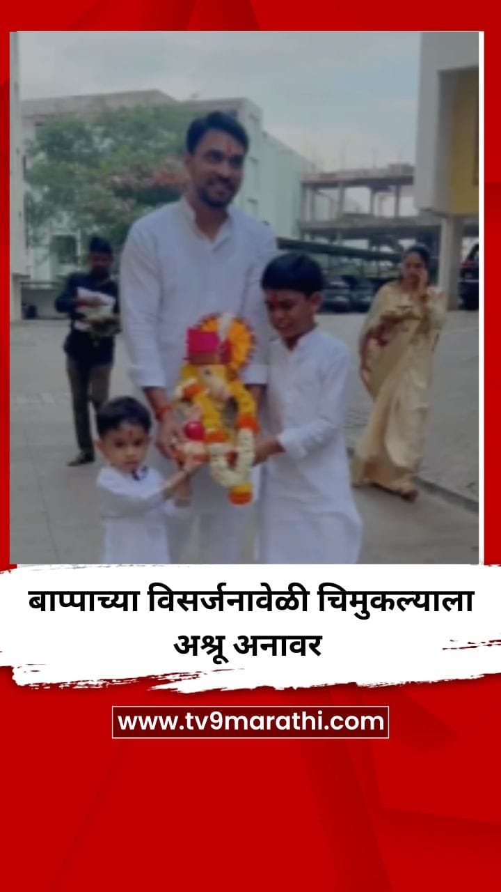 बाप्पाच्या विसर्जनावेळी चिमुकल्याला अश्रू अनावर-1760495