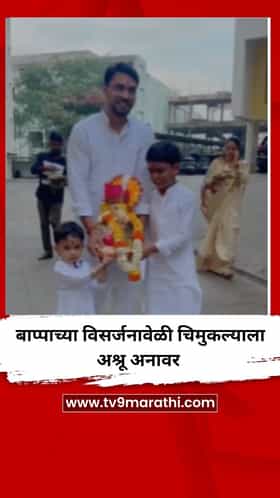 बाप्पाच्या विसर्जनावेळी चिमुकल्याला अश्रू अनावर