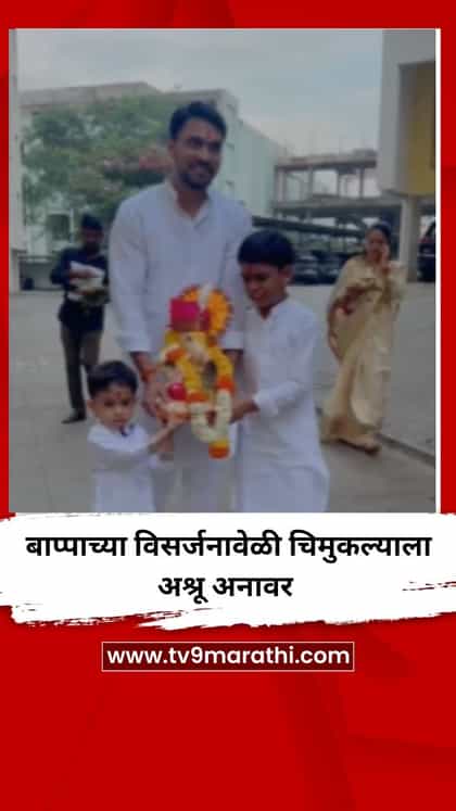 बाप्पाच्या विसर्जनावेळी चिमुकल्याला अश्रू अनावर-1760495