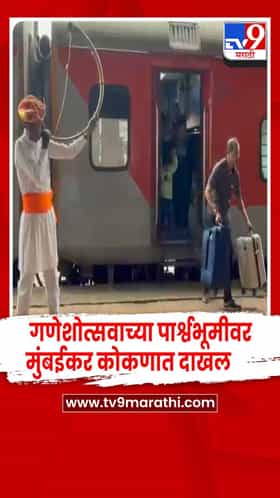 सिंधुदुर्ग - गणेशोत्सवाच्या पार्श्वभूमीवर मुंबईकर कोकणात दाखल