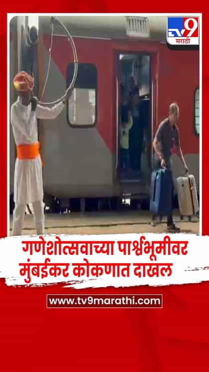 सिंधुदुर्ग - गणेशोत्सवाच्या पार्श्वभूमीवर मुंबईकर कोकणात दाखल-1755281