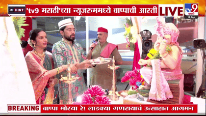 टीव्ही 9 मराठी न्यूजरूममध्ये गणपती बाप्पाची पारंपरिक उत्साहात आरती-1756123