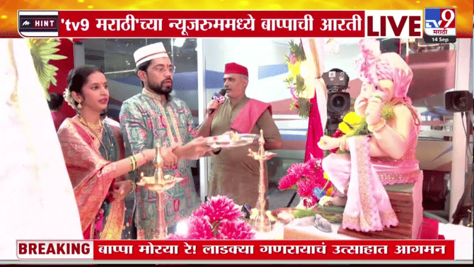 टीव्ही 9 मराठी न्यूजरूममध्ये गणपती बाप्पाची पारंपरिक उत्साहात आरती
