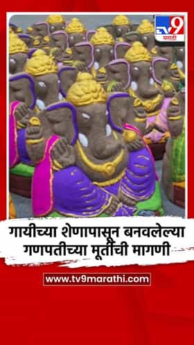 गायीच्या शेणापासून बनवलेल्या गणपतीच्या मूर्तीची मागणी