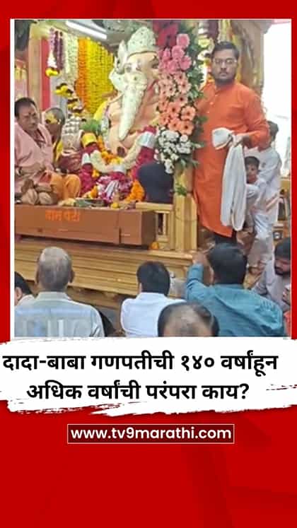 दादा-बाबा गणपतीची १४० वर्षांहून अधिक वर्षांची परंपरा काय?-1764030