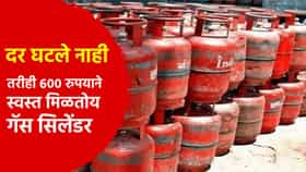 LPG Cylinder Price : दर घटले नाही, तरीही 600 रुपयाने स्वस्त मिळतोय गॅस सिलेंडर? जाणून घ्या कसे?