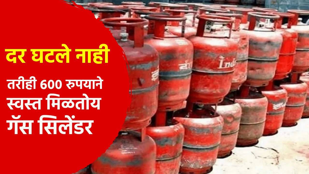 LPG Cylinder Price : दर घटले नाही, तरीही 600 रुपयाने स्वस्त मिळतोय गॅस सिलेंडर? जाणून घ्या कसे? LPG Cylinder Price : दर घटले नाही, तरीही 600 रुपयाने स्वस्त मिळतोय गॅस सिलेंडर? जाणून घ्या कसे?