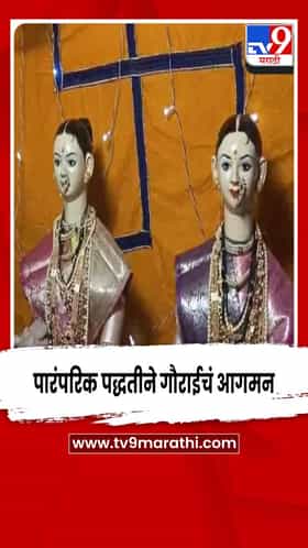 बुलढाणा - पारंपरिक पद्धतीने गौराईचे आगमन