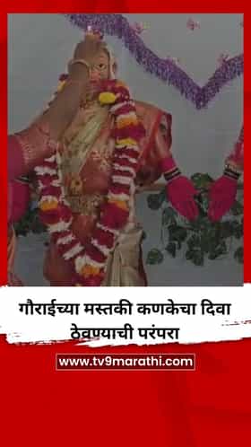 गौराईच्या मस्तकी कणकेचा दिवा ठेवण्याची परंपरा