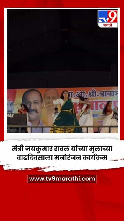 मंत्री जयकुमार रावल यांच्या मुलाच्या वाढदिवसाला मनोरंजन कार्यक्रम-1762784