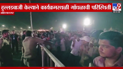 गौतमी पाटीलच्या कार्यक्रमात राडा; थेट पोलिस...अहिल्यानगरच्या शेवगाव....