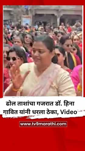 ढोल ताशांचा गजरात डॉ. हिना गावित यांनी धरला ठेका, Video