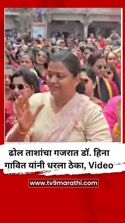 ढोल ताशांचा गजरात डॉ. हिना गावित यांनी धरला ठेका, Video-1764036