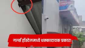 गर्ल्स हॉस्टेलमध्ये नको ते घडलं ! बाथरूममध्ये लपवलेली अशी वस्तू ज्यामुळे... मुली फक्त रडायच्याच राहिल्या; असं काय घडलं?