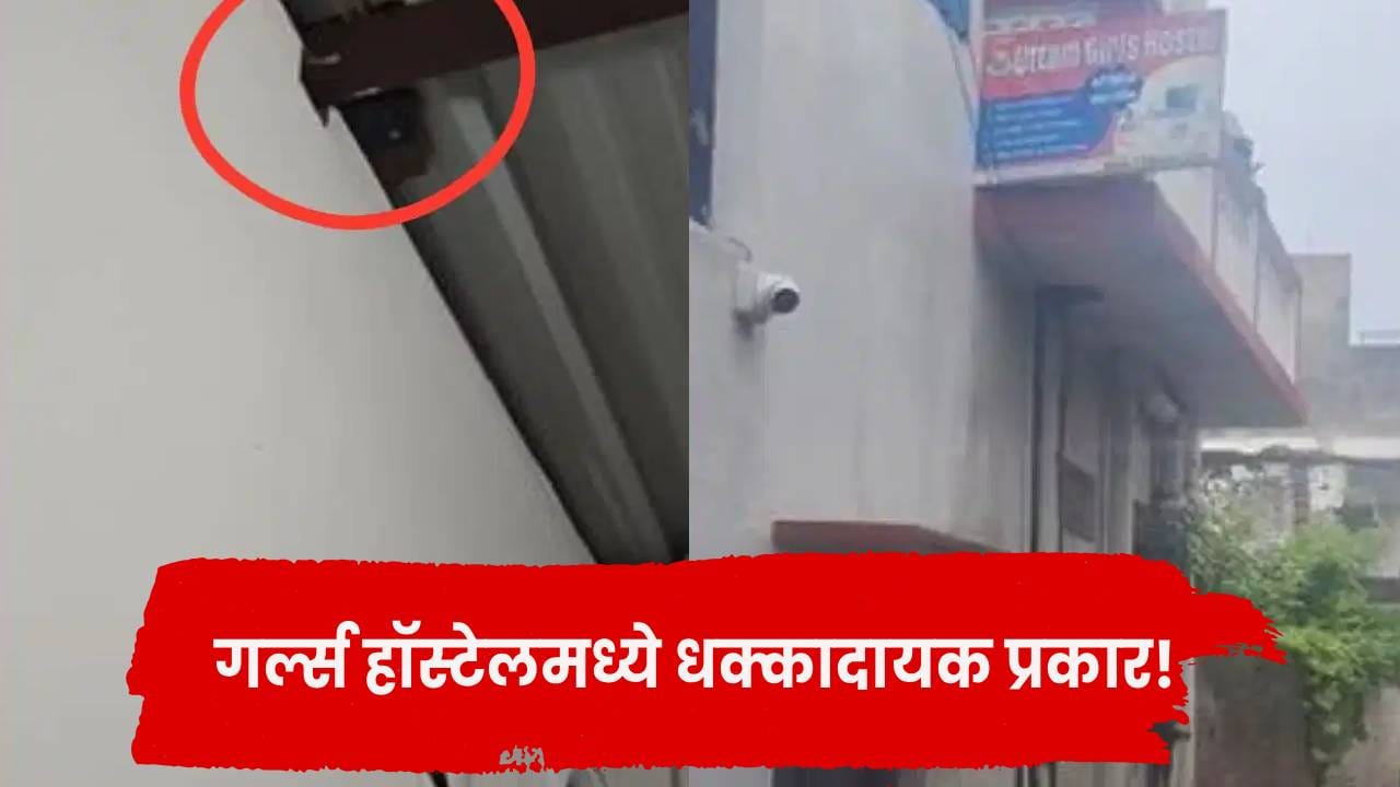गर्ल्स हॉस्टेलमध्ये नको ते घडलं ! बाथरूममध्ये लपवलेली अशी वस्तू ज्यामुळे... मुली फक्त रडायच्याच राहिल्या; असं काय घडलं? गर्ल्स हॉस्टेलमध्ये नको ते घडलं ! बाथरूममध्ये लपवलेली अशी वस्तू ज्यामुळे... मुली फक्त रडायच्याच राहिल्या; असं काय घडलं?