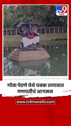 गोवा पेडणे येथे चक्क तलावात गणपतीचं आगमन