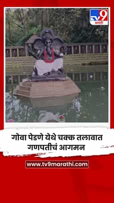गोवा पेडणे येथे चक्क तलावात गणपतीचं आगमन-1768436