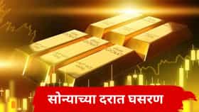 Today gold, silver rates : सोन्याच्या दरात पुन्हा घसरण, चांदीच्या दरात तेजी, काय आहेत नवे दर?