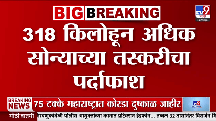 75 कोटींच्या सोन्याची तस्करी उघड; DRI ची मोठी कारवाई, 11 जण अटकेत 75 कोटींच्या सोन्याची तस्करी उघड; DRI ची मोठी कारवाई, 11 जण अटकेत