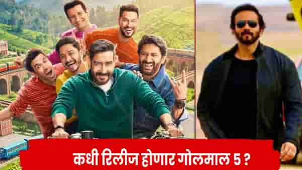 हसण्यासाठी रहा तयार ! अजय देवगण पुन्हा करणार कॉमेडीचा धमाका; ‘गोलमाल 5’ची रिलीज डेट समोर