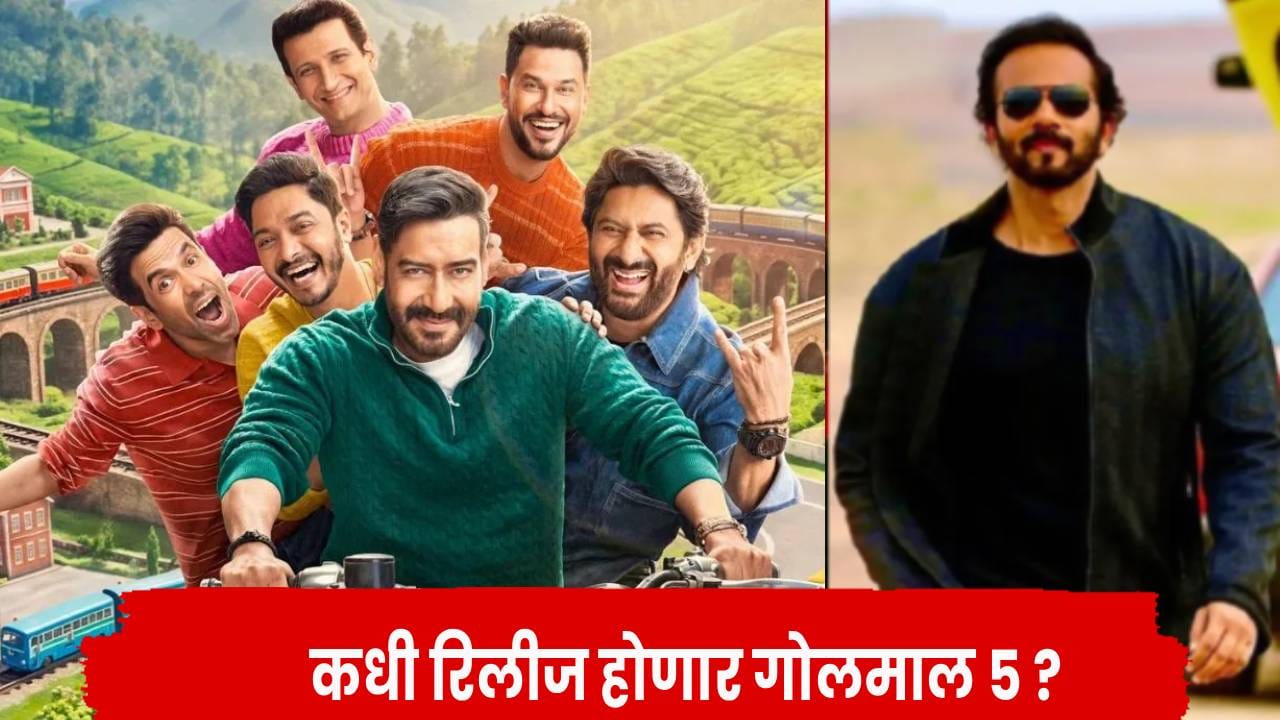 हसण्यासाठी रहा तयार ! अजय देवगण पुन्हा करणार कॉमेडीचा धमाका; ‘गोलमाल 5’ची रिलीज डेट समोर हसण्यासाठी रहा तयार ! अजय देवगण पुन्हा करणार कॉमेडीचा धमाका; ‘गोलमाल 5’ची रिलीज डेट समोर