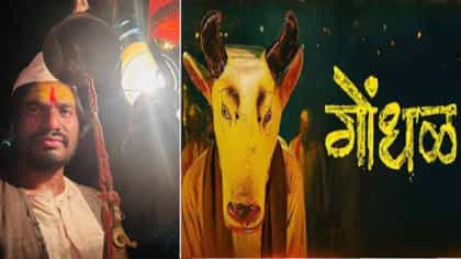 ‘गोंधळ’ ऑस्करला जाणार, पण कैलास वाघमारे इथपर्यंत कसा पोहोचला?.