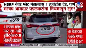 Gopichand Padalkar | 50 लाखांच्या फॉर्च्युनर, पण HSRP प्लेट नाही! गोपीचंद पडळकरांच्या गाड्यांवरून नवा वाद; व्हिडीओ होतोय व्हायरल