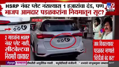 50 लाखांच्या फॉर्च्युनर, HSRP प्लेट नाही! पडळकरांच्या गाड्यांवरून वाद-1746785
