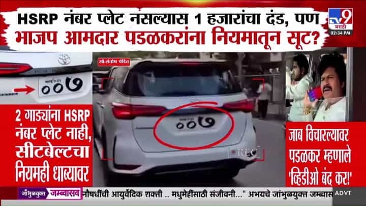 Gopichand Padalkar | 50 लाखांच्या फॉर्च्युनर, पण HSRP प्लेट नाही! गोपीचंद पडळकरांच्या गाड्यांवरून नवा वाद; व्हिडीओ होतोय व्हायरल Gopichand Padalkar | 50 लाखांच्या फॉर्च्युनर, पण HSRP प्लेट नाही! गोपीचंद पडळकरांच्या गाड्यांवरून नवा वाद; व्हिडीओ होतोय व्हायरल