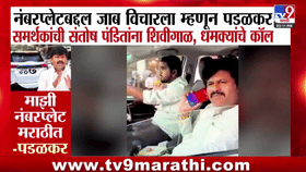 नंबर प्लेटबाबत विचारताच आमदाराची अरेरावी, चक्क शिवगाळ करत... खळबळजनक ऑडिओ क्लिप व्हायरल!