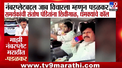 नंबर प्लेटबाबत विचारताच आमदाराची अरेरावी, चक्क शिवगाळ करत... खळबळजनक ऑडिओ क्लिप व्हायरल!