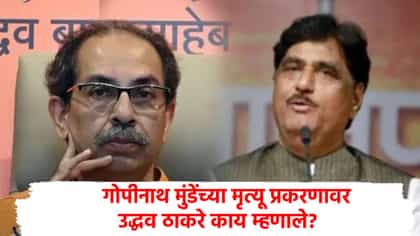 गोपीनाथ मुंडेंचा मृत्यू कसा झाला होता? उद्धव ठाकरेंची शंका काय?.