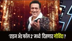 Govinda :  ‘राइज अँड फॉल 2’ मध्ये गोविंदाची एंट्री ? होस्ट बनणार की स्पर्धक .. मोठी अपडेट समोर