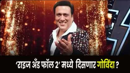 राइज अँड फॉल 2 मध्ये गोविंदाची एंट्री ? होस्ट बनणार की स्पर्धक.