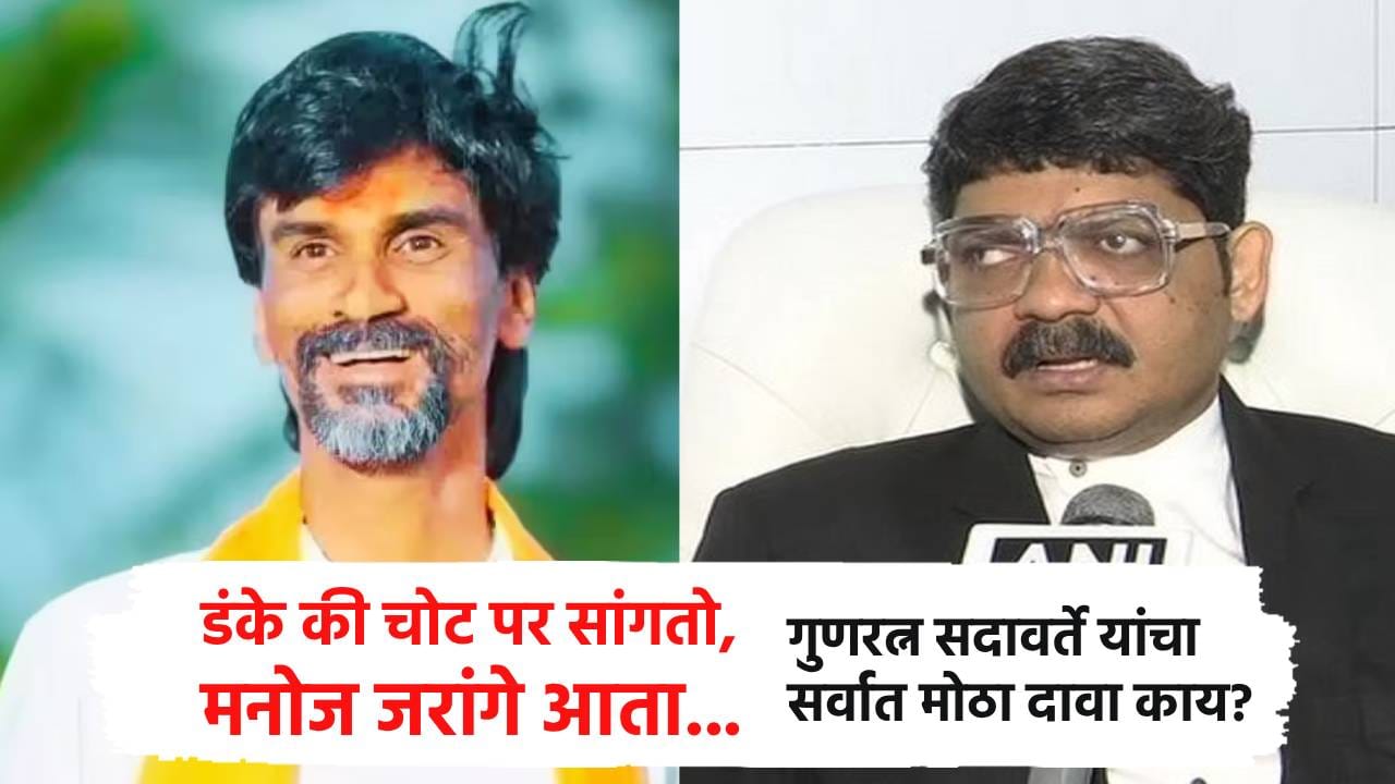 डंके की चोट पर सांगतो, मनोज जरांगे आता... गुणरत्न सदावर्ते यांचा सर्वात मोठा दावा काय? डंके की चोट पर सांगतो, मनोज जरांगे आता... गुणरत्न सदावर्ते यांचा सर्वात मोठा दावा काय?