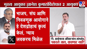 Rahul Gandhi : राहुल गांधींचा निवडणूक आयोगाला इशारा; ‘वेळ आल्यावर... नेमकं प्रकरण काय?