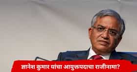 ज्ञानेश कुमार यांचा मुख्य निवडणूक आयुक्तपदाचा राजीनामा? पत्र व्हायरल, आयोगाने म्हटलं...