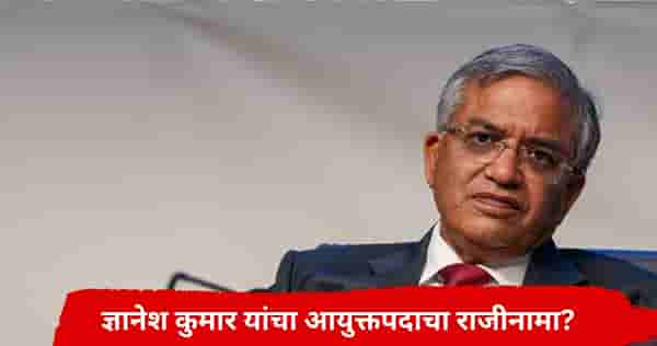 Gyanesh Kumar : ज्ञानेश कुमार यांचा मुख्य निवडणूक आयुक्तपदाचा राजीनामा? पत्र व्हायरल, आयोगाने म्हटलं...