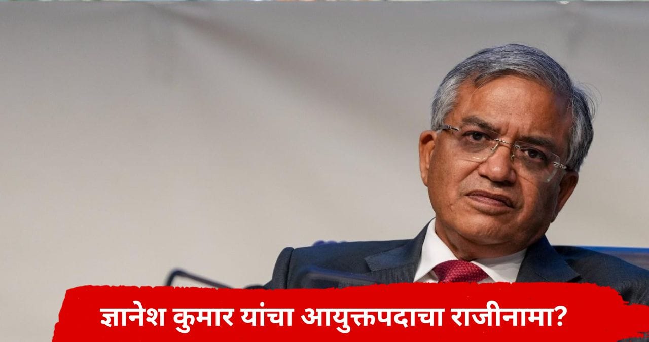 Gyanesh Kumar : ज्ञानेश कुमार यांचा मुख्य निवडणूक आयुक्तपदाचा राजीनामा? पत्र व्हायरल, आयोगाने म्हटलं... Gyanesh Kumar : ज्ञानेश कुमार यांचा मुख्य निवडणूक आयुक्तपदाचा राजीनामा? पत्र व्हायरल, आयोगाने म्हटलं...