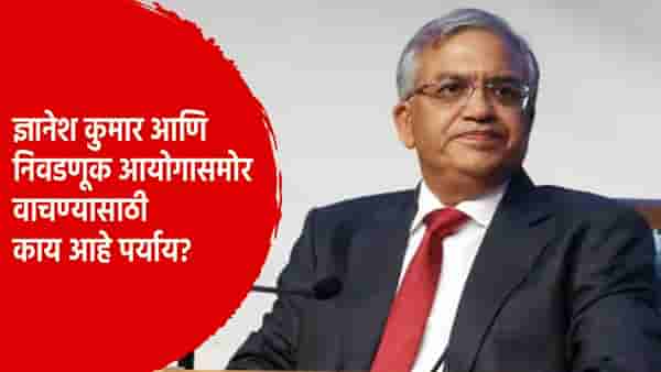 Special Story : ज्ञानेश कुमार आणि निवडणूक आयोगासमोर वाचण्यासाठी आता एकच मार्ग... काय आहे पर्याय?