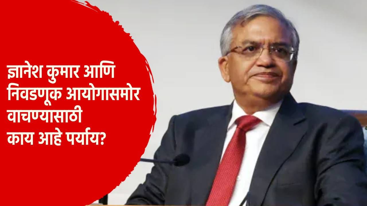 Special Story : ज्ञानेश कुमार आणि निवडणूक आयोगासमोर वाचण्यासाठी आता एकच मार्ग... काय आहे पर्याय? Special Story : ज्ञानेश कुमार आणि निवडणूक आयोगासमोर वाचण्यासाठी आता एकच मार्ग... काय आहे पर्याय?
