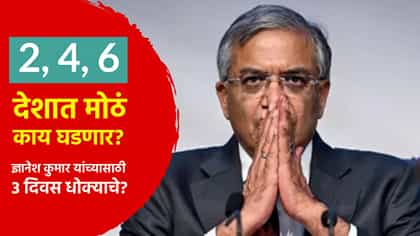 ज्ञानेश कुमार यांच्यासाठी 3 दिवस धोक्याचे? 2, 4, 6 तारखेला काय घडणार?.