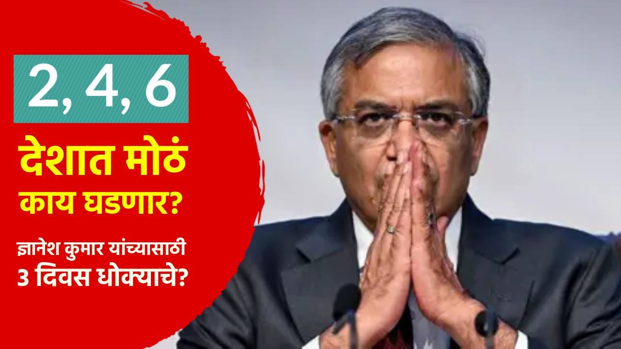 ज्ञानेश कुमार यांच्यासाठी ऑक्टोबरचे 3 दिवस धोक्याचे? 2, 4 आणि 6 तारखेला देशात मोठं काय घडणार? ज्ञानेश कुमार यांच्यासाठी ऑक्टोबरचे 3 दिवस धोक्याचे? 2, 4 आणि 6 तारखेला देशात मोठं काय घडणार?