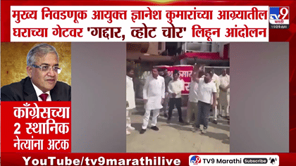 ज्ञानेश कुमार यांच्या आग्रा निवासस्थानाबाहेर आंदोलन, काँग्रेसच्या....