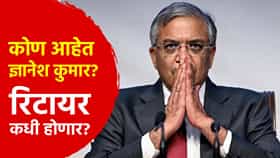 Special Story : कोण आहेत ज्ञानेश कुमार? कधी रिटायर होणार? नवीन निवडणूक आयुक्त कोण?
