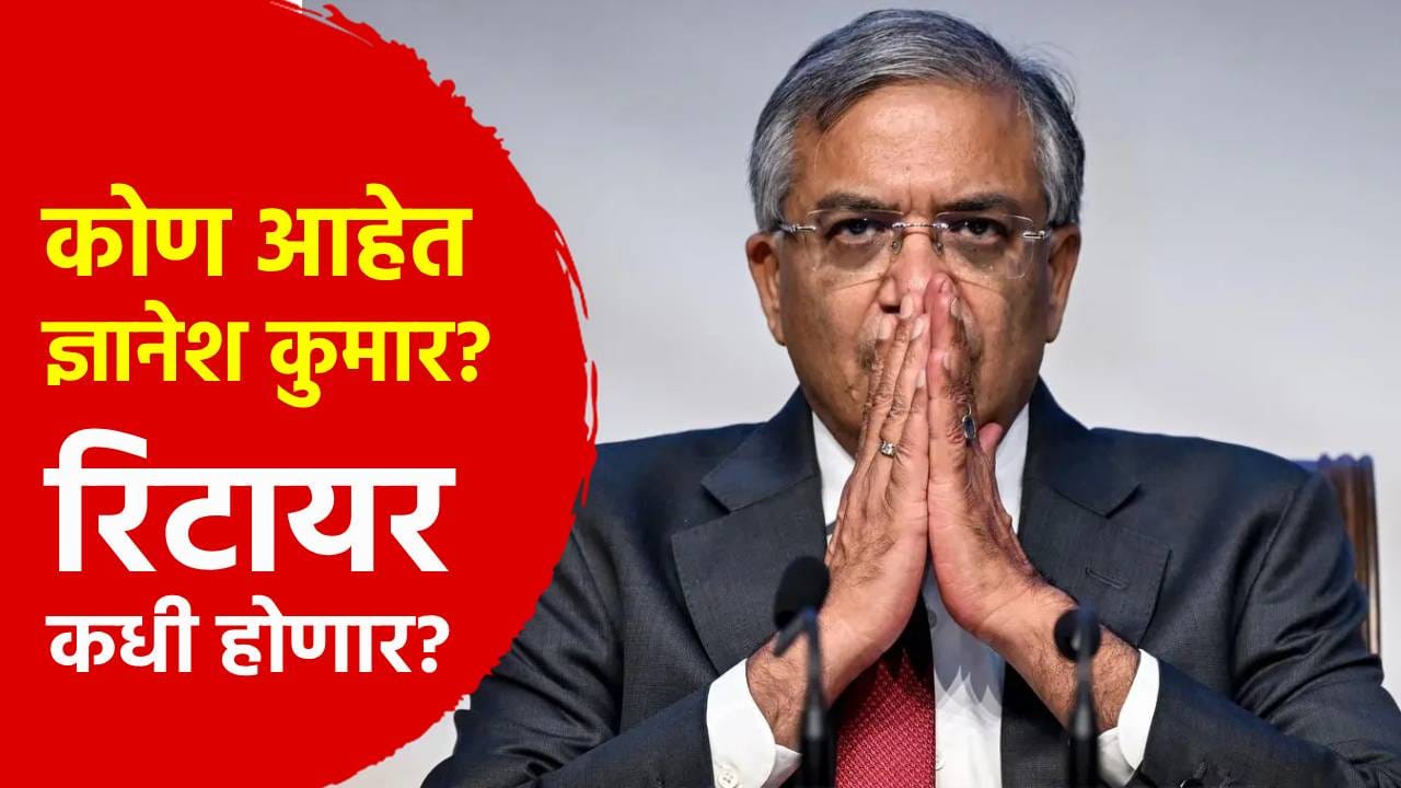 Special Story : कोण आहेत ज्ञानेश कुमार? कधी रिटायर होणार? नवीन निवडणूक आयुक्त कोण? Special Story : कोण आहेत ज्ञानेश कुमार? कधी रिटायर होणार? नवीन निवडणूक आयुक्त कोण?