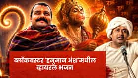 माता पार्वतीच्या त्या हट्टाने देवही झाले होते हैराण; ब्लॉकबस्टर 'हनुमान अंश'मधील भजन तुफान व्हायरल; लाखो व्ह्यूज